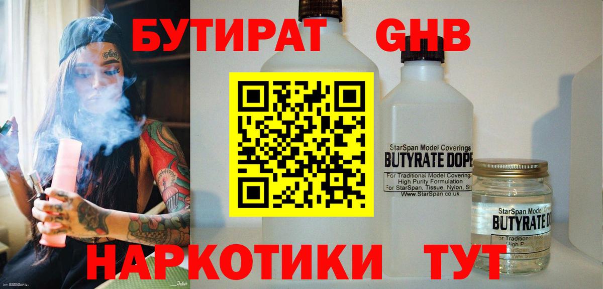Кимры  БУТИРАТ 99%  Вход с VPN 