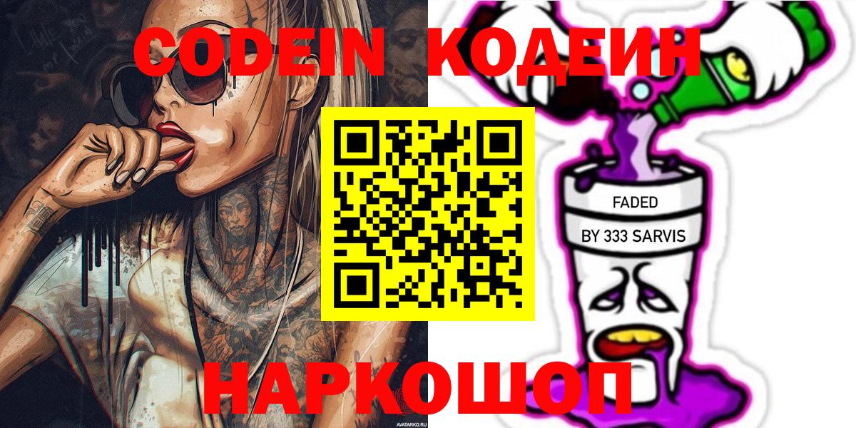 Кодеин Purple Drank  Вход с VPN  Кимры  Codein напиток Lean (лин) 